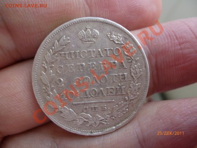 Полтина 1823, 25 копеек 1830 - P1020943.JPG