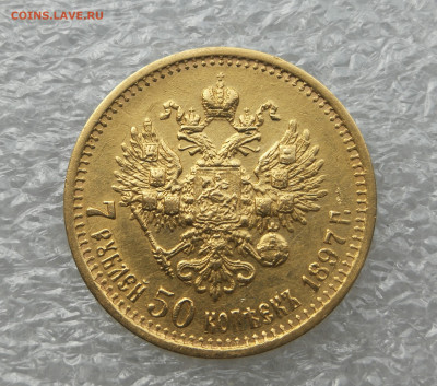7 рублей 50 копеек 1897 год золото до 15.08 в 22-00 - IMG_20230813_095942