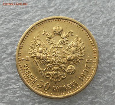 7 рублей 50 копеек 1897 год золото до 15.08 в 22-00 - IMG_20230813_095926