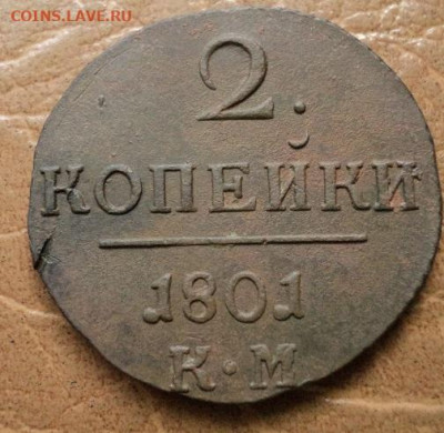 2 копейки 1801г КМ до 16.08.23г 22:00 мск - DSC08638.JPG