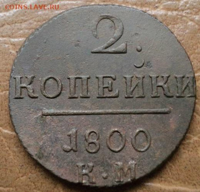 2 копейки 1800г КМ до 16.08.23г 22:00 мск - DSC08640.JPG