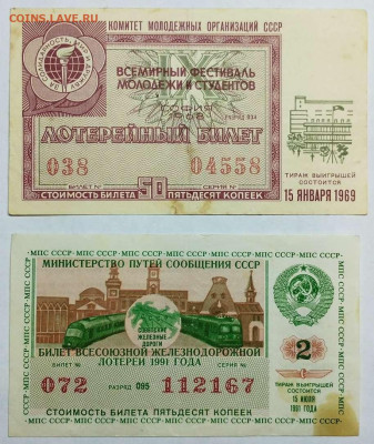 Лотерейные билеты, 28 шт., 1967-1991гг., до 17.08.2023 - IMG_20230812_230245_thumb