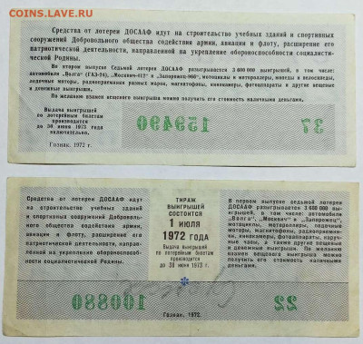 Лотерейные билеты, 28 шт., 1967-1991гг., до 17.08.2023 - IMG_20230812_230100_thumb