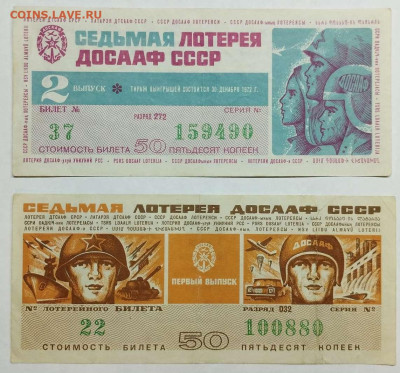 Лотерейные билеты, 28 шт., 1967-1991гг., до 17.08.2023 - IMG_20230812_230043_thumb