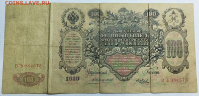 100 рублей 1910г. Коншин-Я.Метц, до 17.08.2023г. - IMG_20230812_222923_thumb