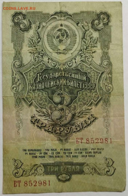 3 рубля 1947г., 1 выпуск, до 17.08.2023г. - IMG_20230812_223033_thumb