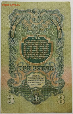 3 рубля 1947г., 1 выпуск, до 17.08.2023г. - IMG_20230812_223019_thumb