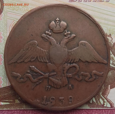 10 копеек 1839 ЕМ-НА - 10к 1839-2