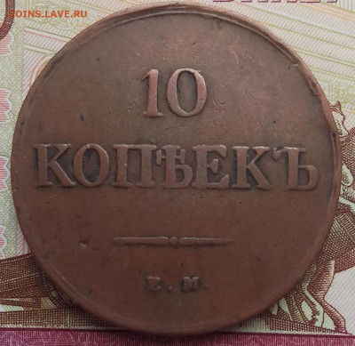 10 копеек 1839 ЕМ-НА - 10к 1839-1