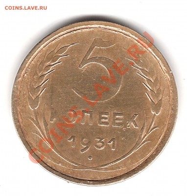 5 коп 1931 г - Изображение 855