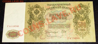 500 Рублей 1912, 3 руб  - номера подряд - СОХРАН !!! (28.12) - P1010131.JPG