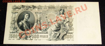 500 Рублей 1912, 3 руб  - номера подряд - СОХРАН !!! (28.12) - P1010130.JPG