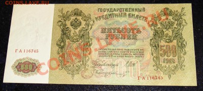 500 Рублей 1912, 3 руб  - номера подряд - СОХРАН !!! (28.12) - P1010129.JPG