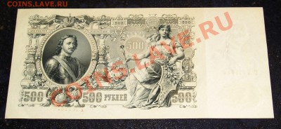 500 Рублей 1912, 3 руб  - номера подряд - СОХРАН !!! (28.12) - P1010128.JPG