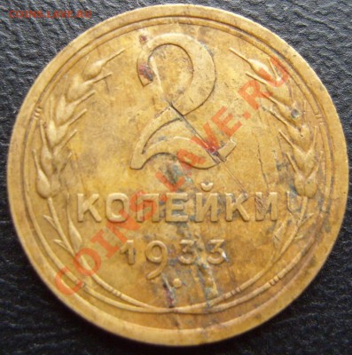 2 копейки 1933год. - 2-33Р