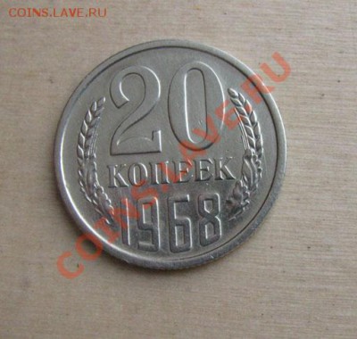 20 копеек 1968 СССР до 22.00 27.12.11 по МСК - 20-68-1