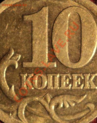 10 копеек 2003 сп,шт. 2.12? - DSC03292.JPG