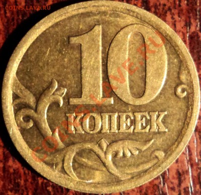 10 копеек 2003 сп,шт. 2.12? - 2.JPG