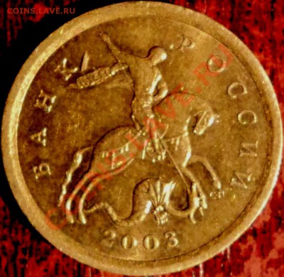 10 копеек 2003 сп,шт. 2.12? - 1.JPG