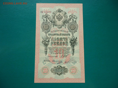 10 рублей  1909  года  Прессовая  до 16.08.2023 до 22-00 МСК - 3.JPG