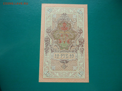 10 рублей  1909  года  Прессовая  до 16.08.2023 до 22-00 МСК - 4.JPG
