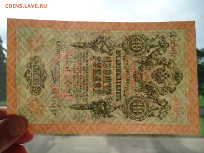 10 рублей  1909  года  Прессовая  до 16.08.2023 до 22-00 МСК - 5.JPG