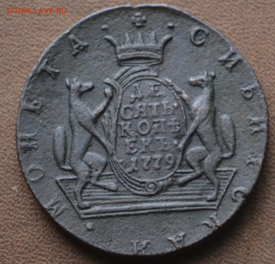 10 копеек 1779 км - 3а5.JPG