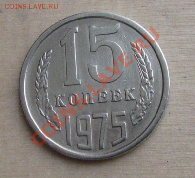 15 копеек 1975 СССР до 22.00 27.12.11 по МСК - 15-75-1
