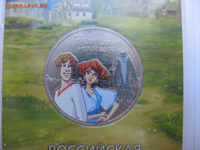 25 рублей 2022 г. Иван-царевич и серый волк. Цветная. - IMG_1630.JPG