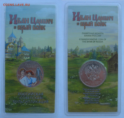 25 рублей 2022 г. Иван-царевич и серый волк. Цветная. - Иван-царевич и.JPG
