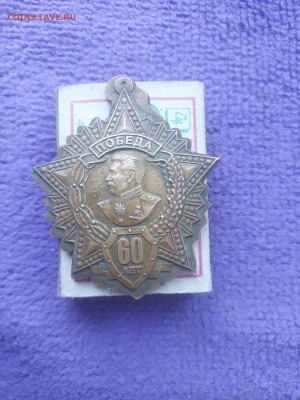 Брак знака Победа 60 лет Сталин - IMG-20230814-WA0009