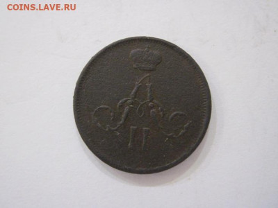 Денежка 1862 ем  до 16.08.23 - IMG_4928.JPG