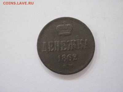 Денежка 1862 ем  до 16.08.23 - IMG_4922.JPG