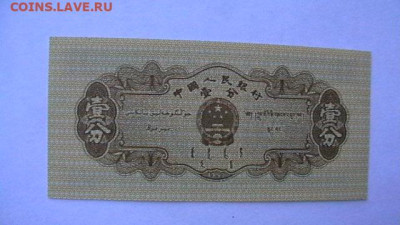 1 фэнь 1953, КНР, UNC. до 18,08,23 по МСК 22-00 - IMGA0829.JPG