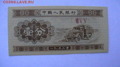 1 фэнь 1953, КНР, UNC. до 18,08,23 по МСК 22-00 - IMGA0828.JPG
