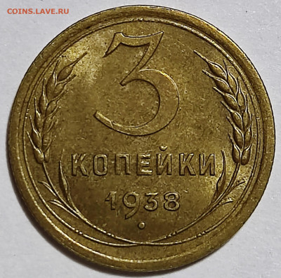 3 копейки 1938 штемпельный блеск. До 18.08.23 в 22.00 мск - IMG_20230814_210800