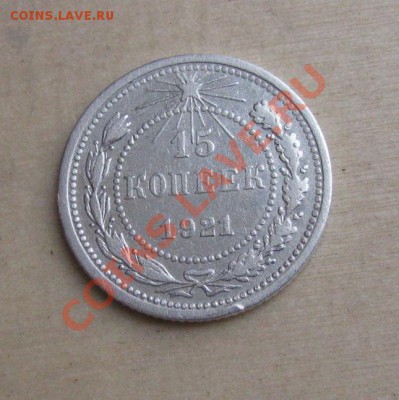 15 копеек 1921 СССР до 22.00 27.12.11 по МСК - 15-21-1