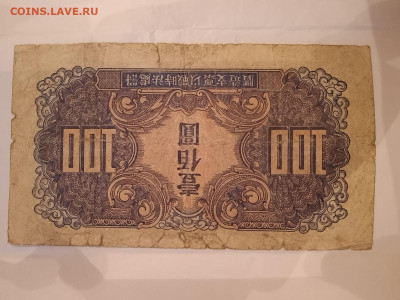 100 юаней 1945 г. Совет. админ. Манчжурии. до 18,08,23 22-00 - 100-2