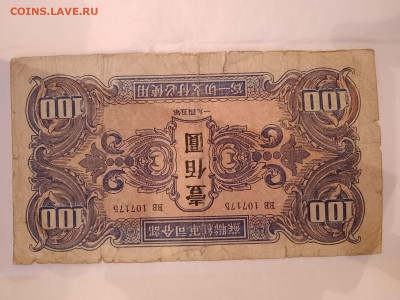100 юаней 1945 г. Совет. админ. Манчжурии. до 18,08,23 22-00 - 100-1