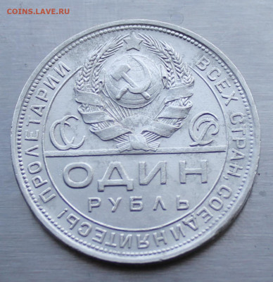 Рубль 1924 год. - IMG_1445.JPG