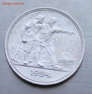 Рубль 1924 год. - IMG_1432.JPG