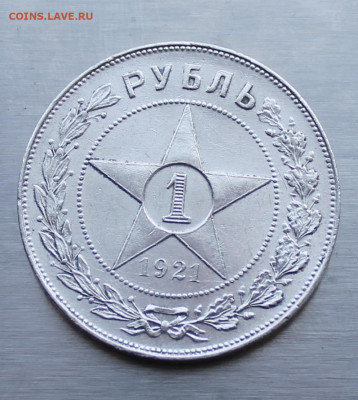 Рубль 1921 год. - IMG_1466.JPG