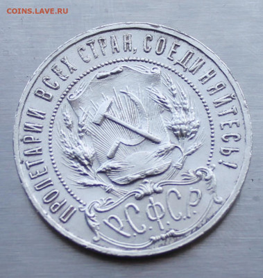 Рубль 1921 год. - IMG_1457.JPG