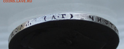Рубль 1898 год АГ - IMG_1490.JPG