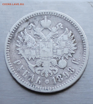Рубль 1898 год АГ - IMG_1483.JPG
