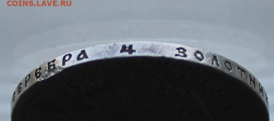 Рубль 1899 год ЭБ - IMG_1512.JPG