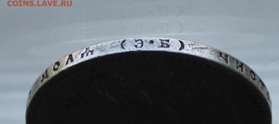 Рубль 1899 год ЭБ - IMG_1509.JPG