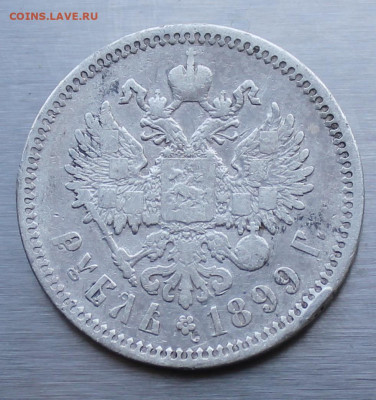 Рубль 1899 год ЭБ - IMG_1501.JPG