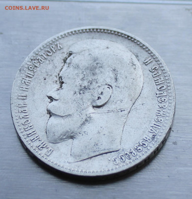 Рубль 1899 год ЭБ - IMG_1498.JPG