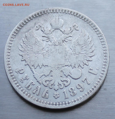 Рубль 1897 год Брюссель - IMG_1556.JPG